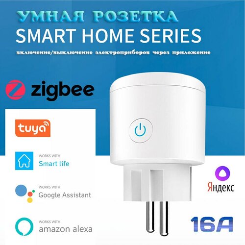 Умная розетка ZigBee V3.0 (1 гнездо,16А) Яндекс Алиса, Smart Life, Tuya Smart, Amazon Alexa, Google Assistant.