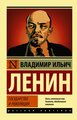 Ленин В.И. "Государство и революция"
