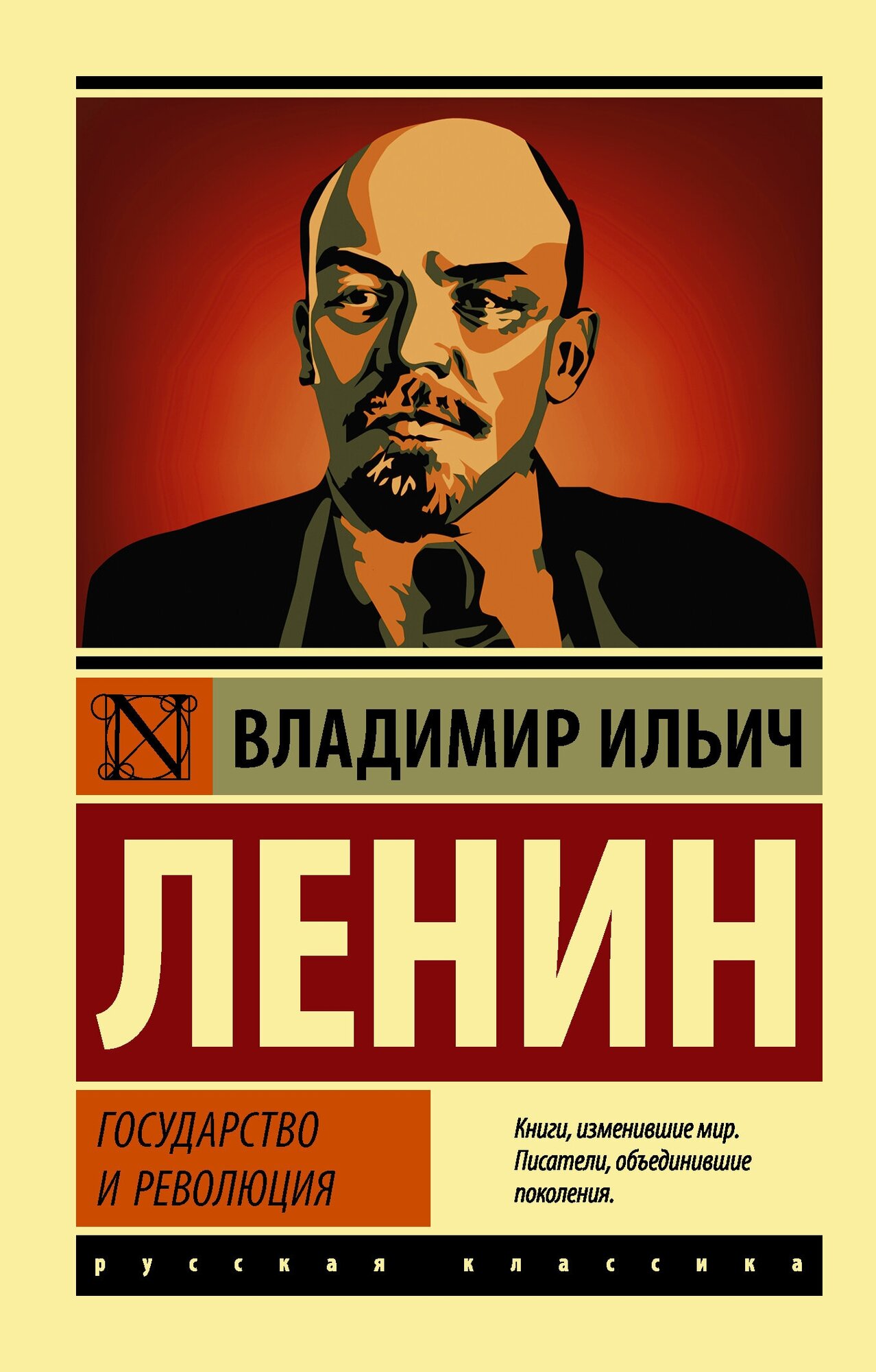 Государство и революция Ленин В. И.