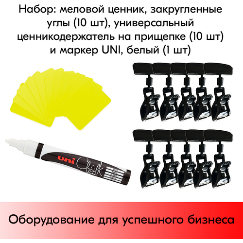 Набор Меловой ценник А8(желт)-10шт+Универс.ценникодержатель на прищепке 10шт+Маркер Uni(бел)-1шт
