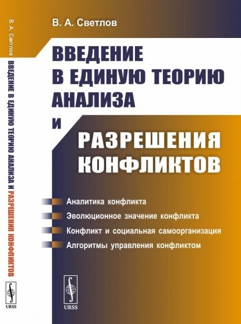 Введение в единую теорию анализа и разрешения конфликтов. (Математическое моделирование).