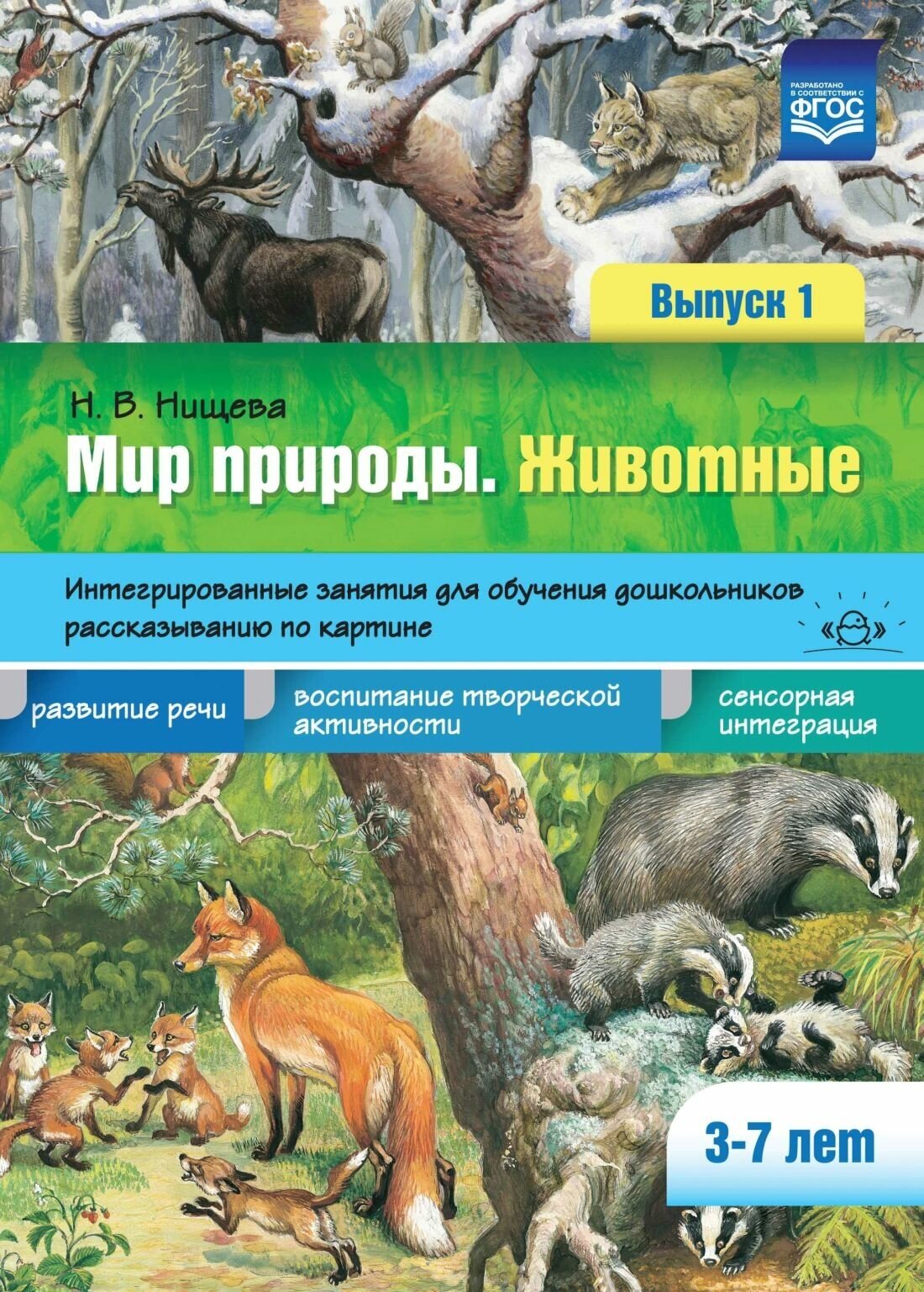 Наглядно-методическое пособие Детство-Пресс Нищева Н. В, Животные, для обучения рассказыванию по картине, (3-7 лет) (842926)