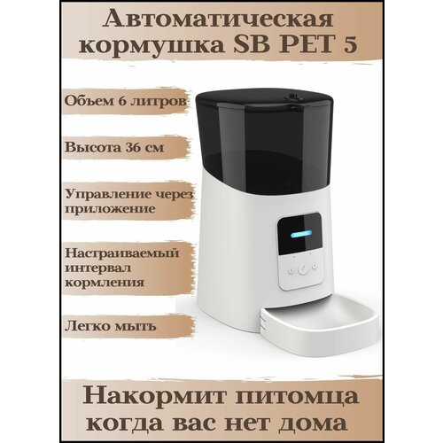 Кормушка автоматическая SB PET 5, для кошек и собак, 6л.