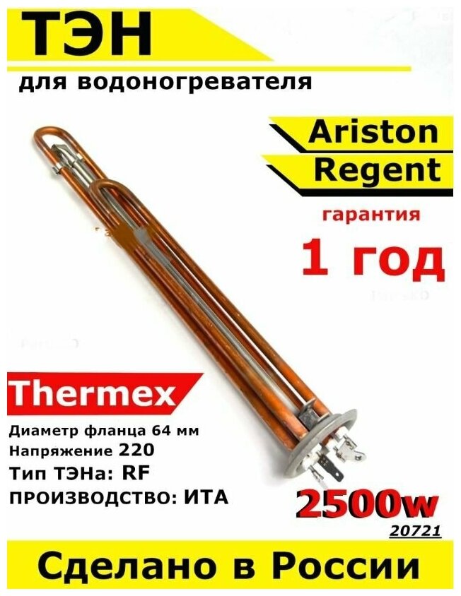 ТЭН для водонагревателя Ariston, Thermex, Regent, Polaris. 2500W, М4, L385мм, нержавеющая сталь медь металл, фланец 64 мм. - фотография № 1