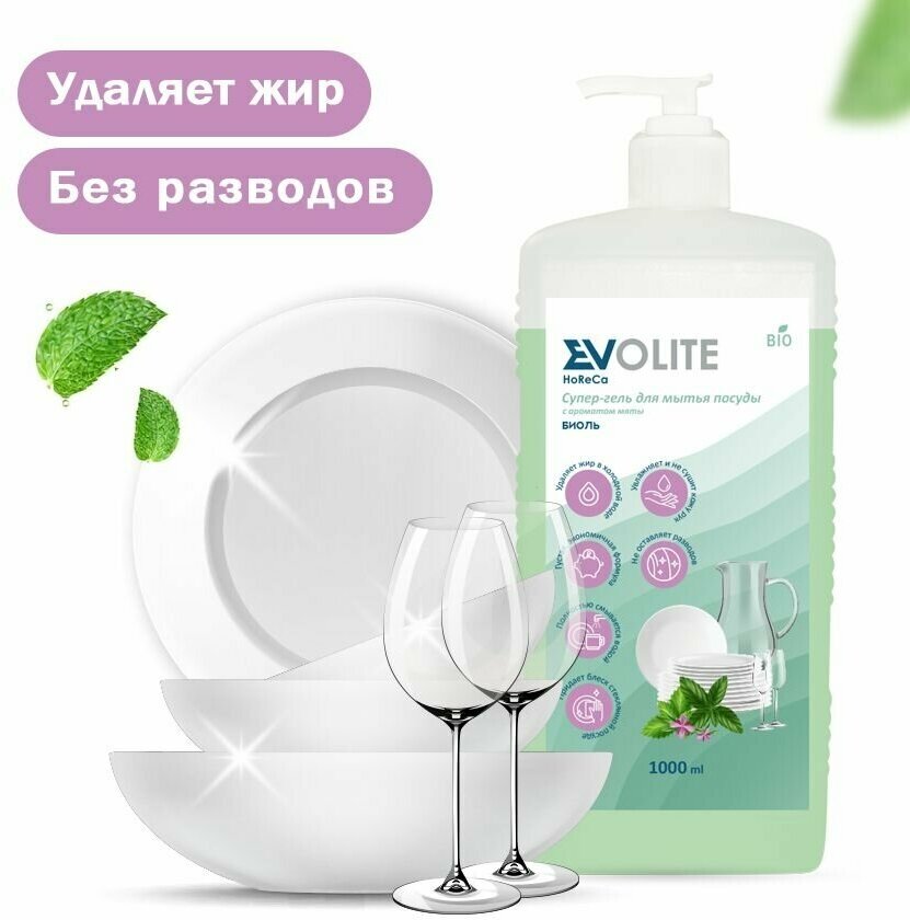 Средство для мытья посуды Биоль Evolite HoReCa, с ароматом Мяты, 1л