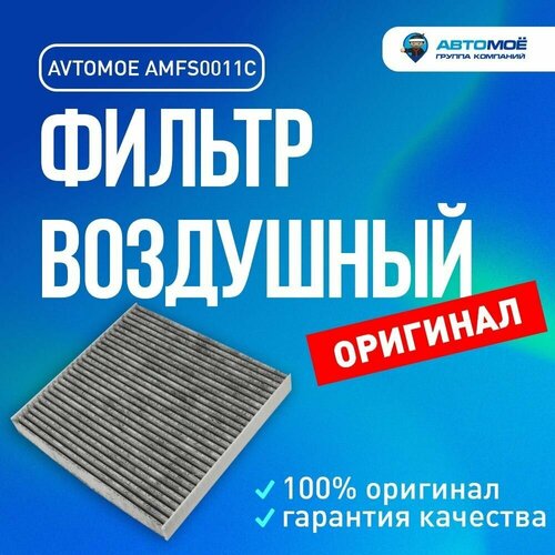 Фильтр салонный (угольный) AMFS0011C автомоё HONDA Accord, Civic, HONDA CR-V / Хонда Аккорд, Цивик, Ханда СР-В / воздушный фильтр