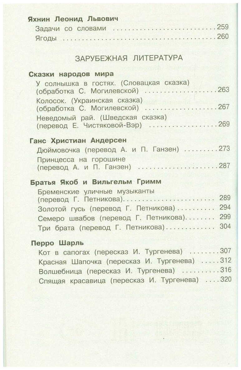 Полная хрестоматия для начальной школы. 1 класс - фото №9