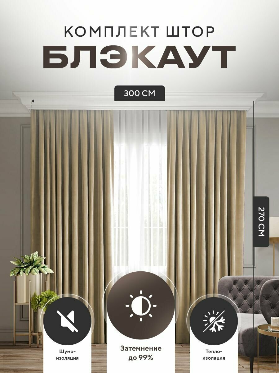 Комплект штор Блэкаут Blackout 270х300см (150*270см.- 2шт.) Плотные, солнцезащитные портьеры в комнату; для гостиной и спальни, цвет Бежевый