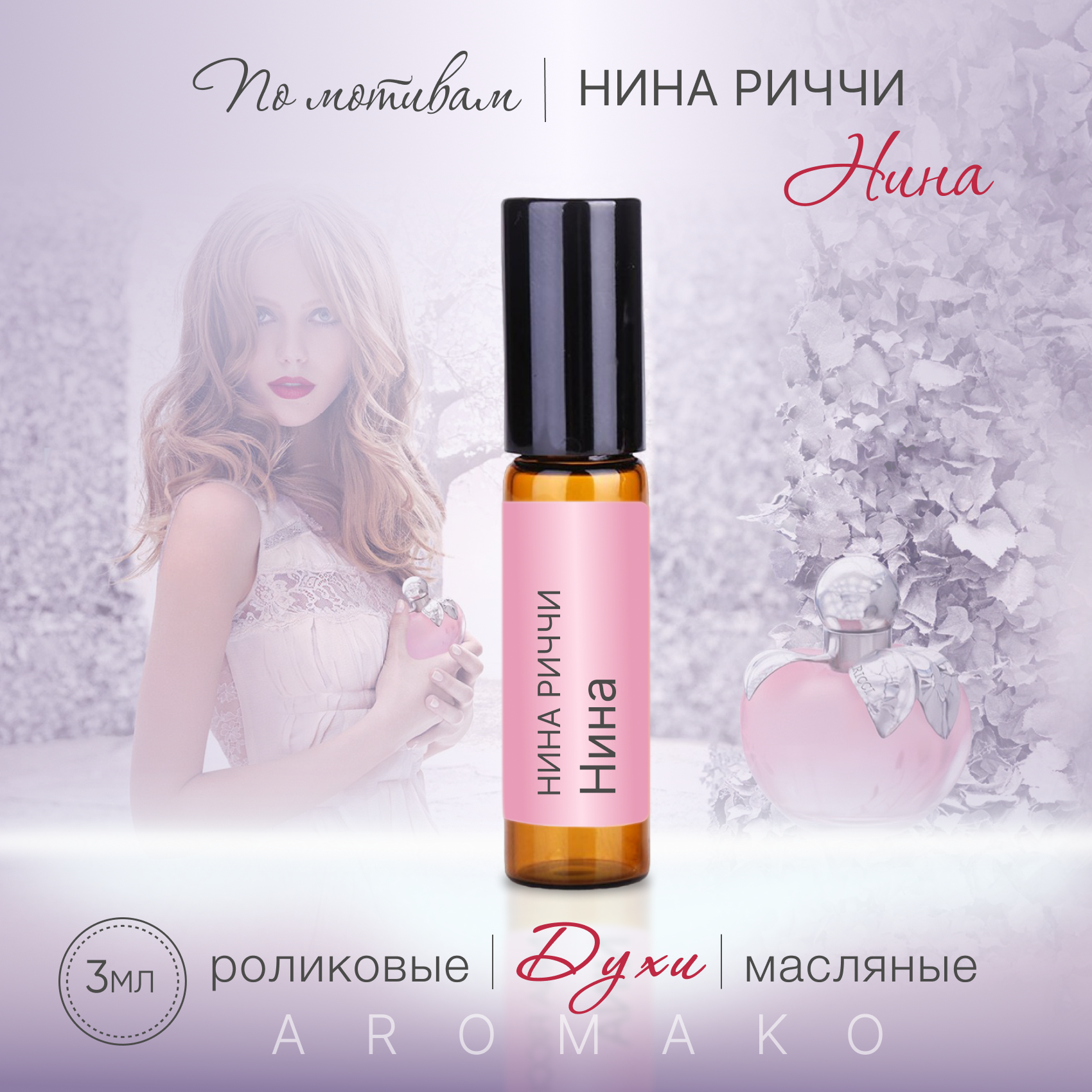 Духи масляные, парфюм - ролик по мотивам Nina Ricci "Nina" 3 мл, AROMAKO