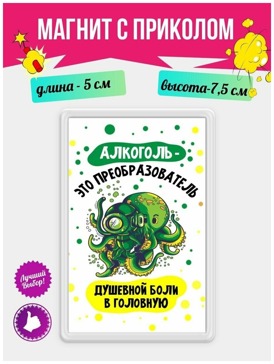 Магнит с приколом на холодильник Алкоголь это преобразователь. Магнитик на доску с рисунком из акрила на подарок - фотография № 1