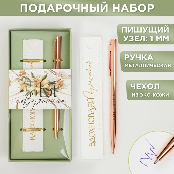 ArtFox Подарочный набор ручка розовое золото и кожзам чехол «Ты совершенна»