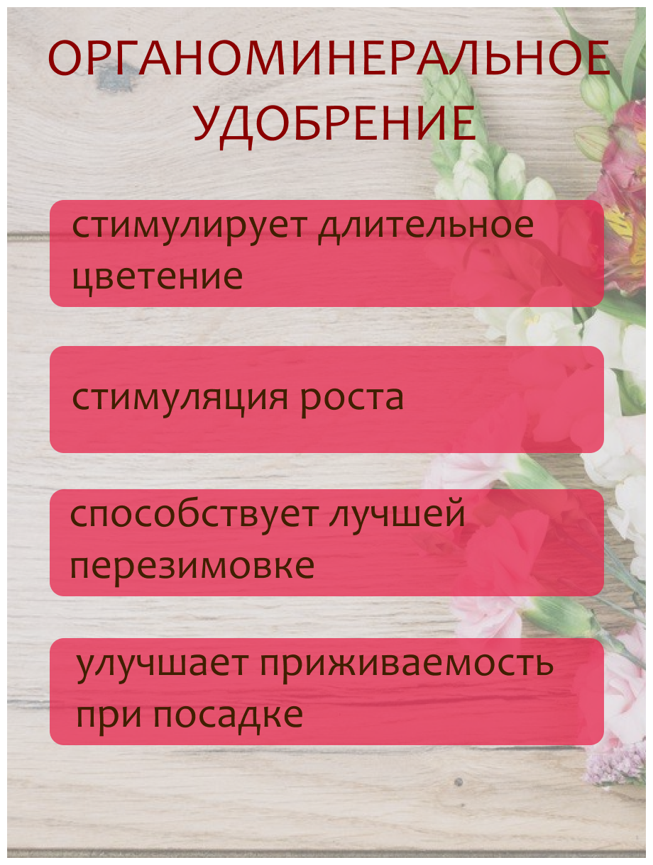 Органоминеральное удобрение (ОМУ) "Для Цветов", 2 кг, 2 упаковки по 1 кг. - фотография № 3