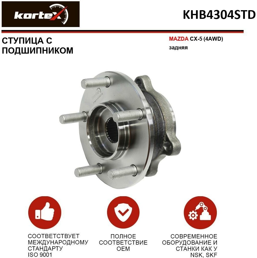 Ступица с подшипником Kortex для Mazda Cx-5 (4AWD) задняя OEM 9328011; 9328011K; KD352615XB; KD352615XC; KHB4304; KHB4304STD