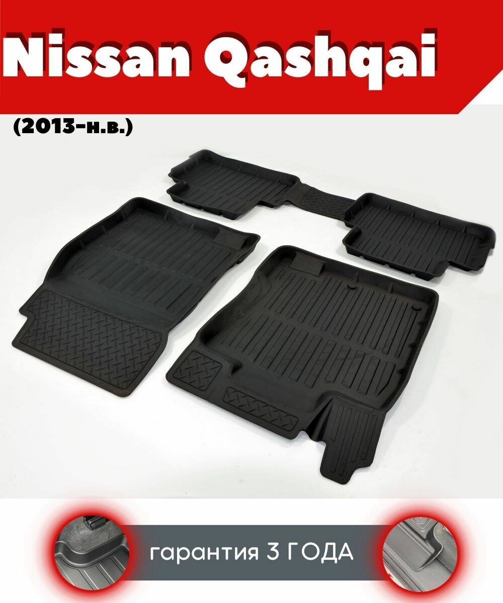 Ковры резиновые в салон для Nissan Qashqai/ Ниссан Кашкай (2013-н. в.)/ комплект ковров SRTK премиум
