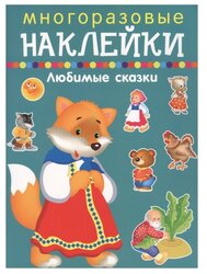 Книжка с наклейками "Любимые сказки. Многоразовые наклейки"