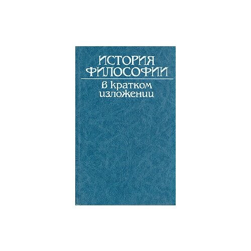 "История философии в кратком изложении"