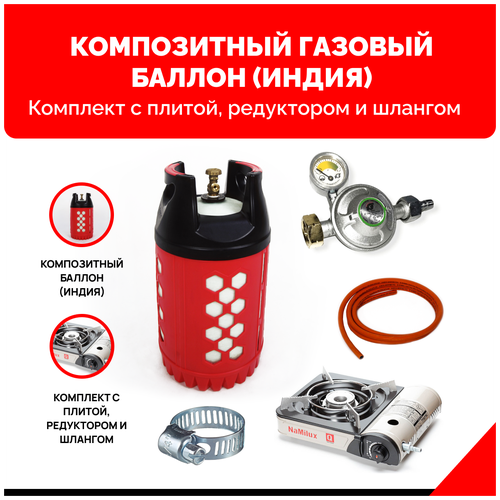 фото Композитный газовый баллон supreme (индия) 24,5 л. с плитой namilux na-161pf/2w (япония) - 1 конфорка. комплект с редуктором и шлангом - 2 м