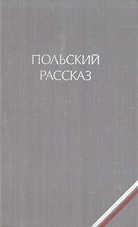 Польский рассказ