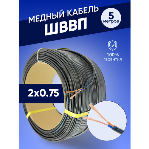 Кабель силовой медный шввп 2х0.75 10 метров