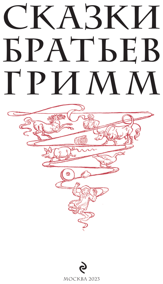Сказки братьев Гримм (Братья Гримм) - фото №14