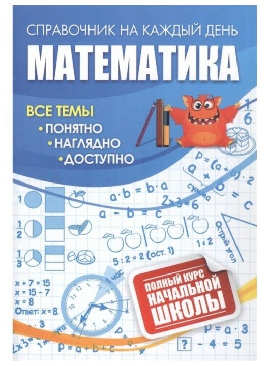 Математика: полный курс начальной школы, 2 штуки