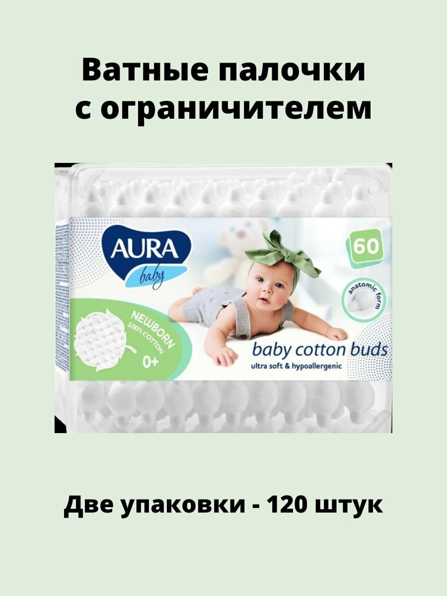 Ватные палочки с ограничителем детские "AURA baby" 60штук+60штук