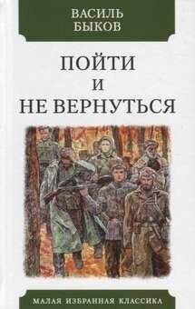 Пойти и не вернуться