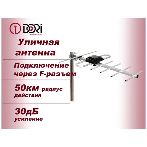 TV Антенна уличная DORI 4290 (активная, 30 дБ) с усилителем для цифрового телевидения, до 50км