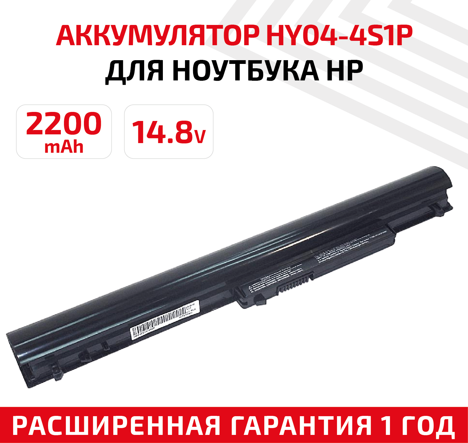 Аккумулятор (АКБ, аккумуляторная батарея) HY04-4S1P для ноутбука HP SleekBook 14, 14.8В, 2200мАч, черный