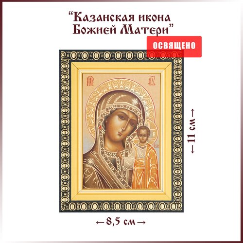 Икона Божией Матери Казанская в раме 8х11 казанская икона божией матери в ризе в раме 8х11