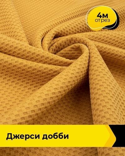Ткань для шитья и рукоделия Джерси Добби 4 м * 150 см, желтый 007