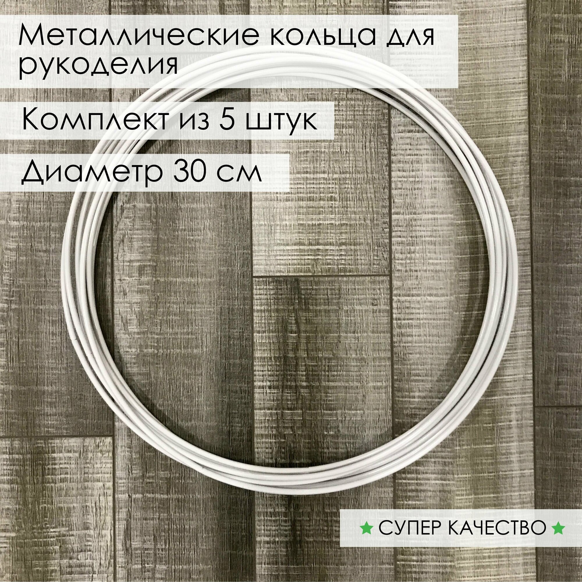 Кольцо из металла/основа для макраме, ловцов снов, рукоделия. Диаметр 30 см, 5 шт