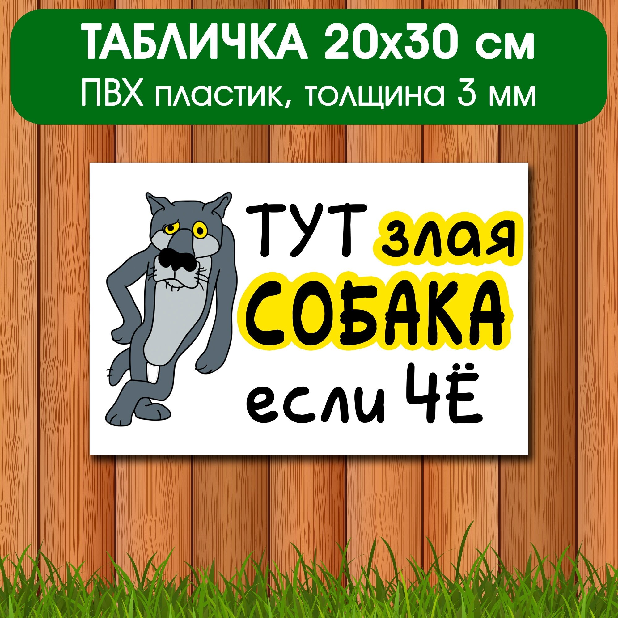 Злая собака табличка на забор ворота 20х30 см Табличка добрая собака