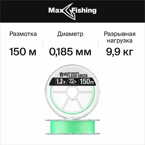 шнур плетеный norstream absolute ar x8 2 5 0 261мм 150м green Плетеный шнур для рыбалки Kureha Seaguar R-18 Kanzen Seabass PE X8 #1,2 0,185мм 150м (flash green) / Сделано в Японии