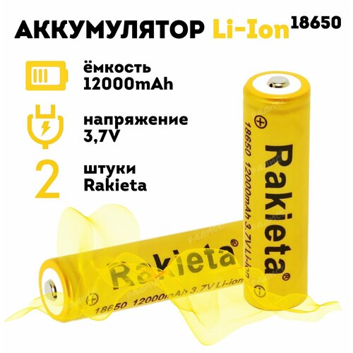 Аккумулятор литий-ионный Rakieta-18650 12000 мАч 3.7V, аккумуляторные батареи, комплект из 2-х штук