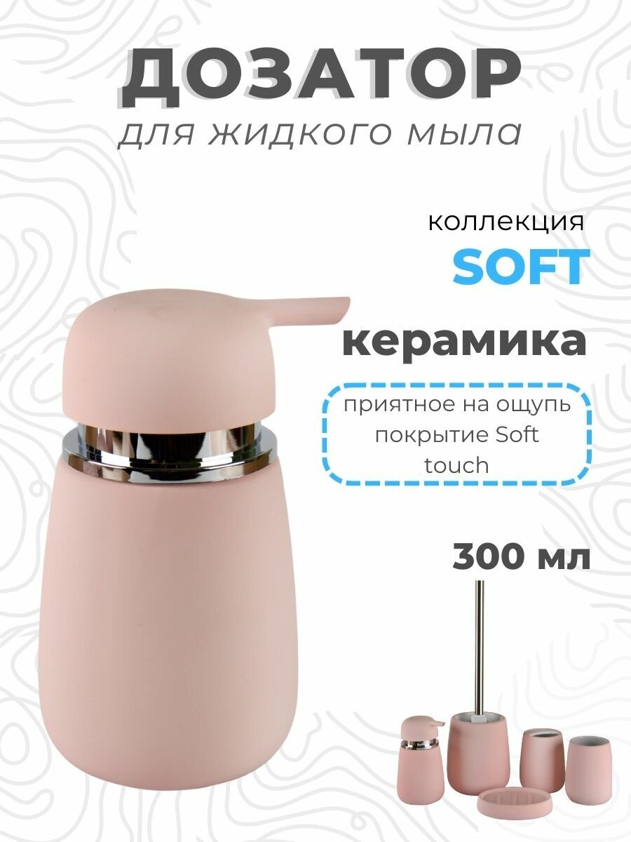 Дозатор для жидкого мыла Soft розовый, керамика, В4333A-1P, Аквалиния