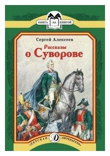 Алексеев Сергей Петрович. Рассказы о Суворове. Книга за книгой