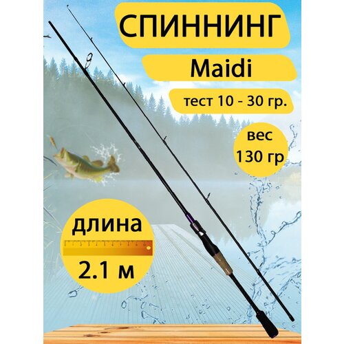 Спиннинг Maidi 2,1 метра, тест 10 - 30 гр. спиннинг раскладной из пробки 3 0 метра 300 см тест 10 30 гр