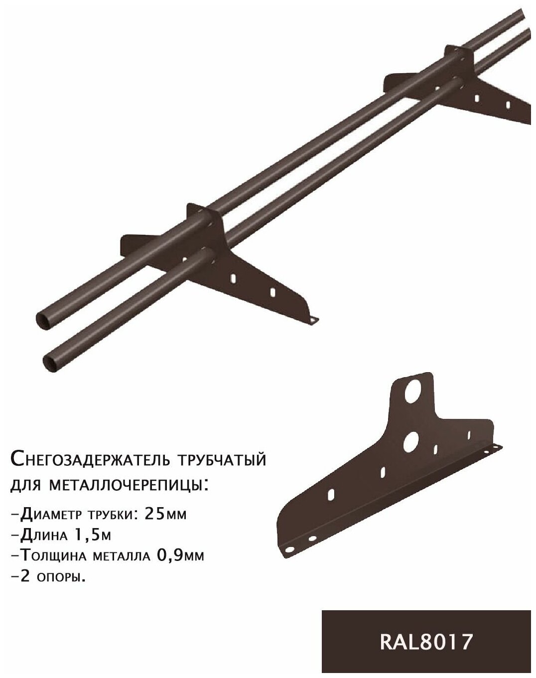 Снегозадержатель трубчатый борге New Line D-25 мм длина 1.5 м 2 опоры для металлочерепицы цвет коричневый RAL8017