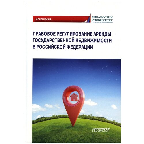 Правовое регулирование аренды государственной недвижимости в Российской Федерации: Монография