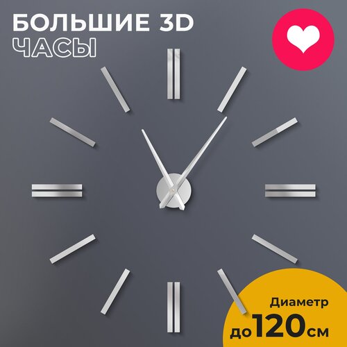 Часы настенные интерьерные 3D Classic new серебристые большие бесшумные, 80-120 см