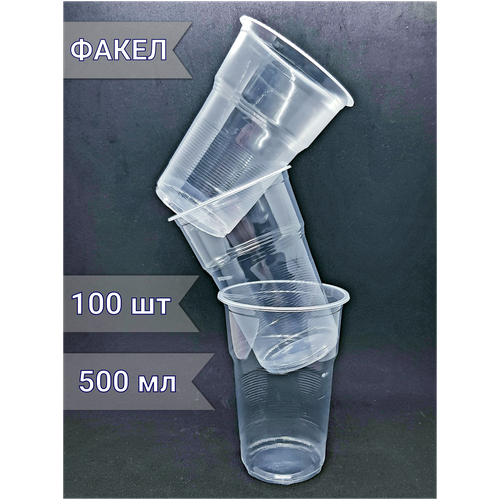 Стаканы одноразовые пластиковые прозрачные (одноразовая посуда) набор / комплект - 100 штук / шт объем - 500 мл