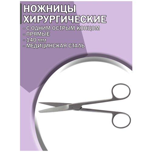 Ножницы медицинские с 1-м острым концом прямые 140мм ножницы с одним острым концом прямые 170 мм