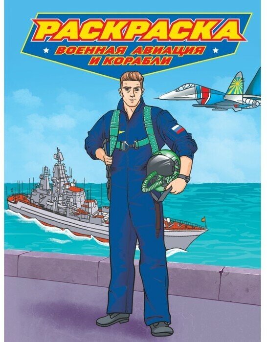 фото Раскраска для мальчиков "Военная авиация и корабли" 9631957