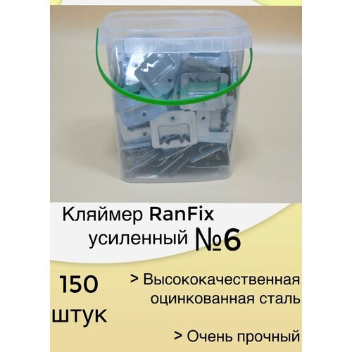 RanFix кляймер №6 усиленный