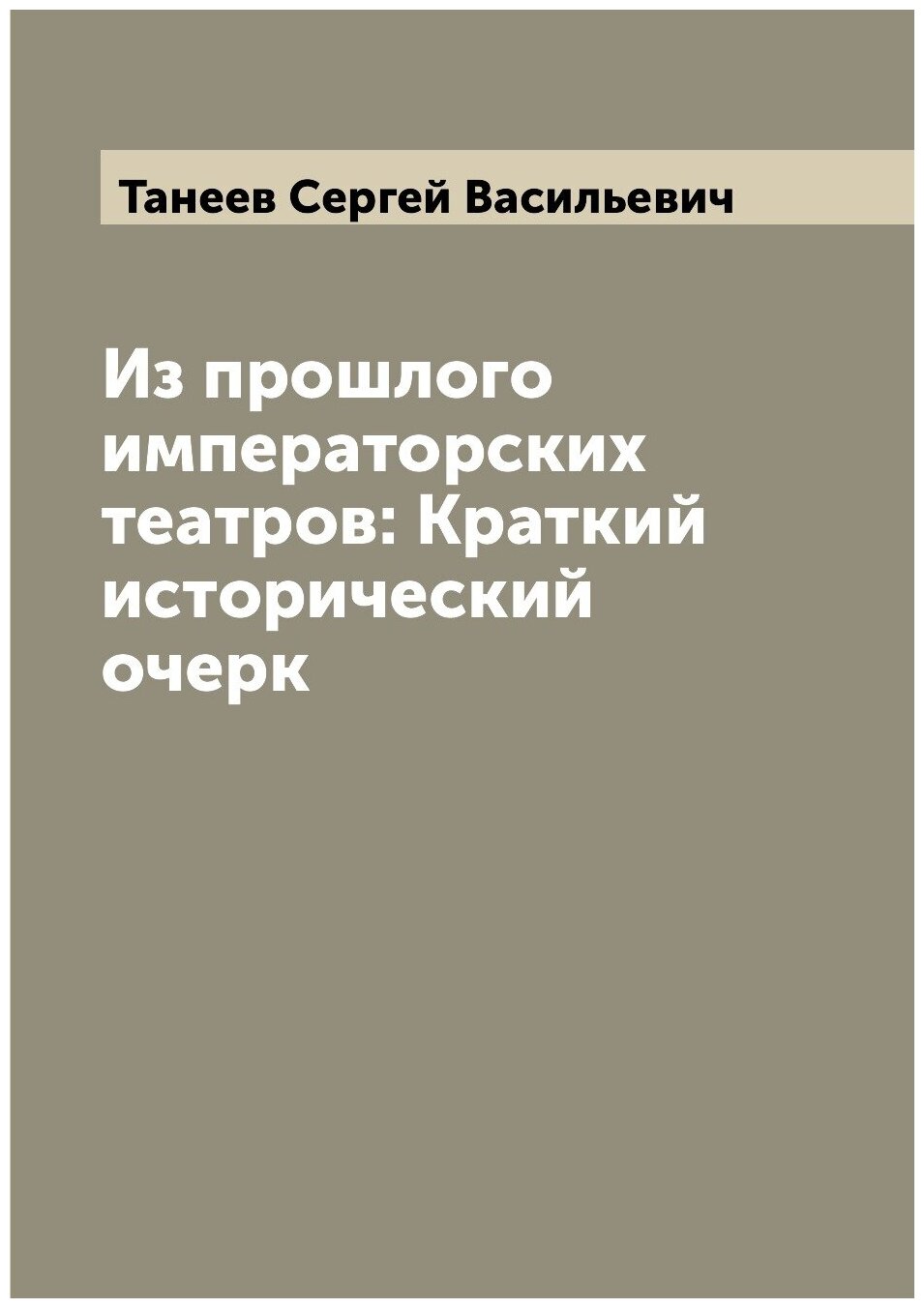 Из прошлого императорских театров: Краткий исторический очерк