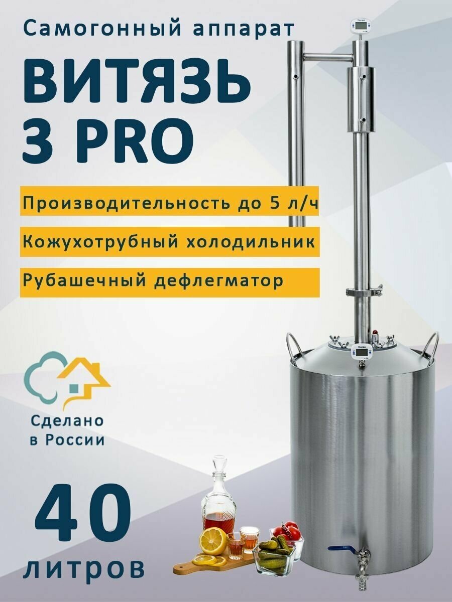 Самогонный аппарат Витязь 3 Pro (про), 40 л