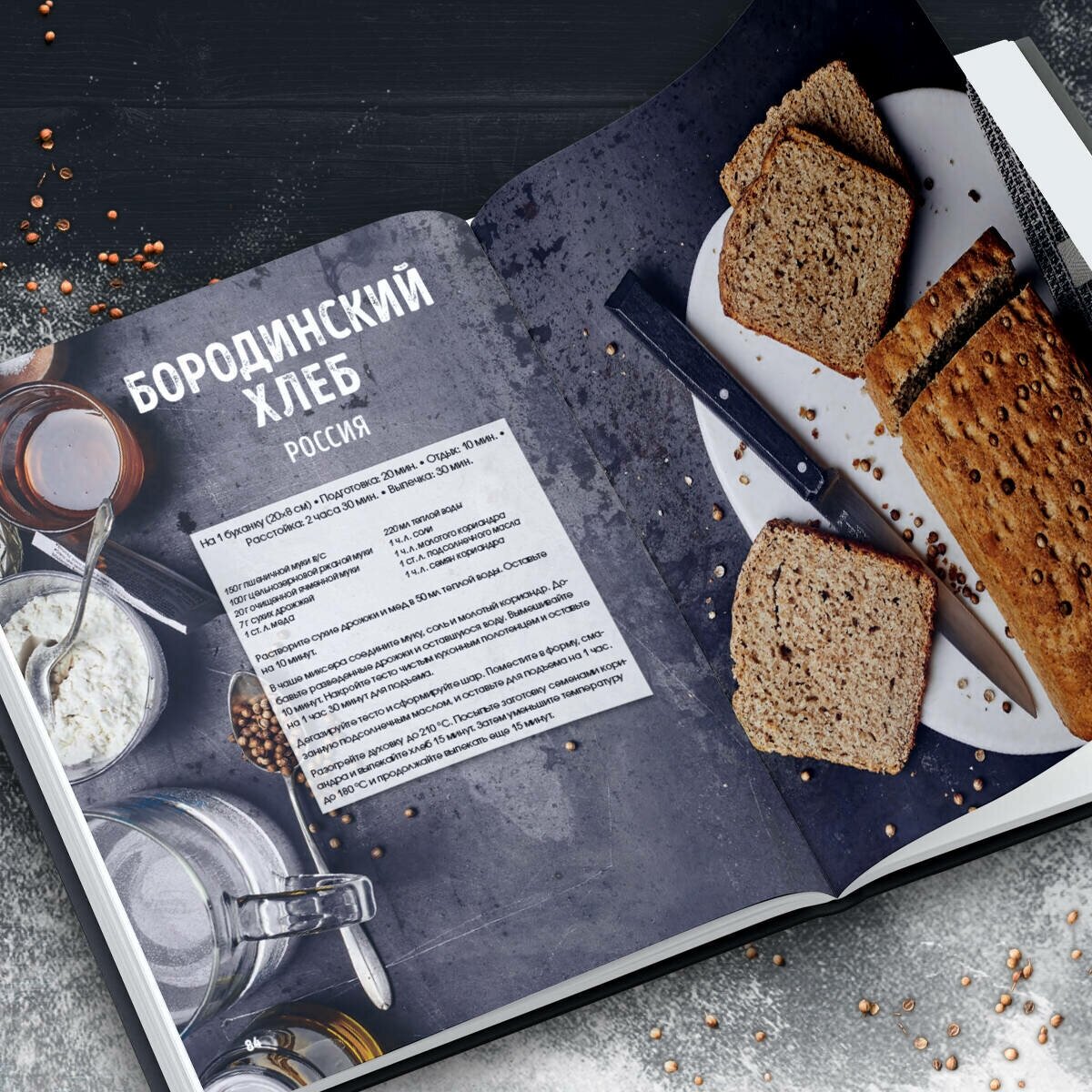 Мир хлеба. 100 лучших рецептов домашнего хлеба со всего мира - фото №10