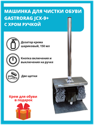 Машинка для чистки обуви Gastrorag JCX-9+ с хромированной ручкой