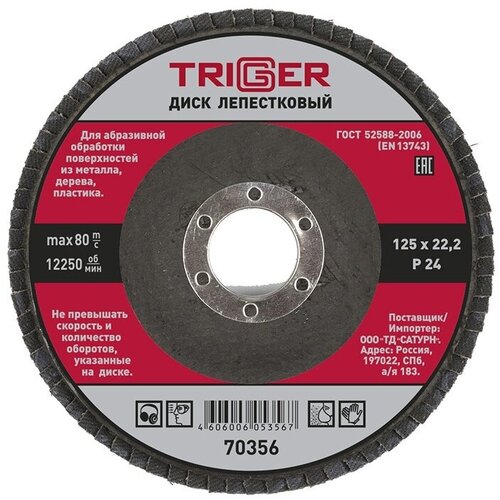 Триггер 70356 Диск лепестковый по металлу 125х22мм P24 (10/100) триггер 70356 диск лепестковый по металлу 125х22мм p24 10 100